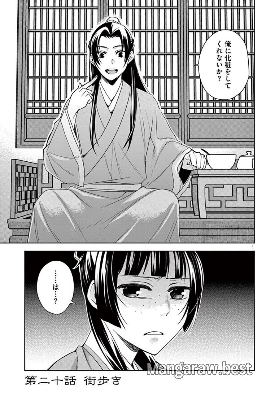 薬屋のひとりごと~猫猫の後宮謎解き手帳~ 第20話 - Trang 1