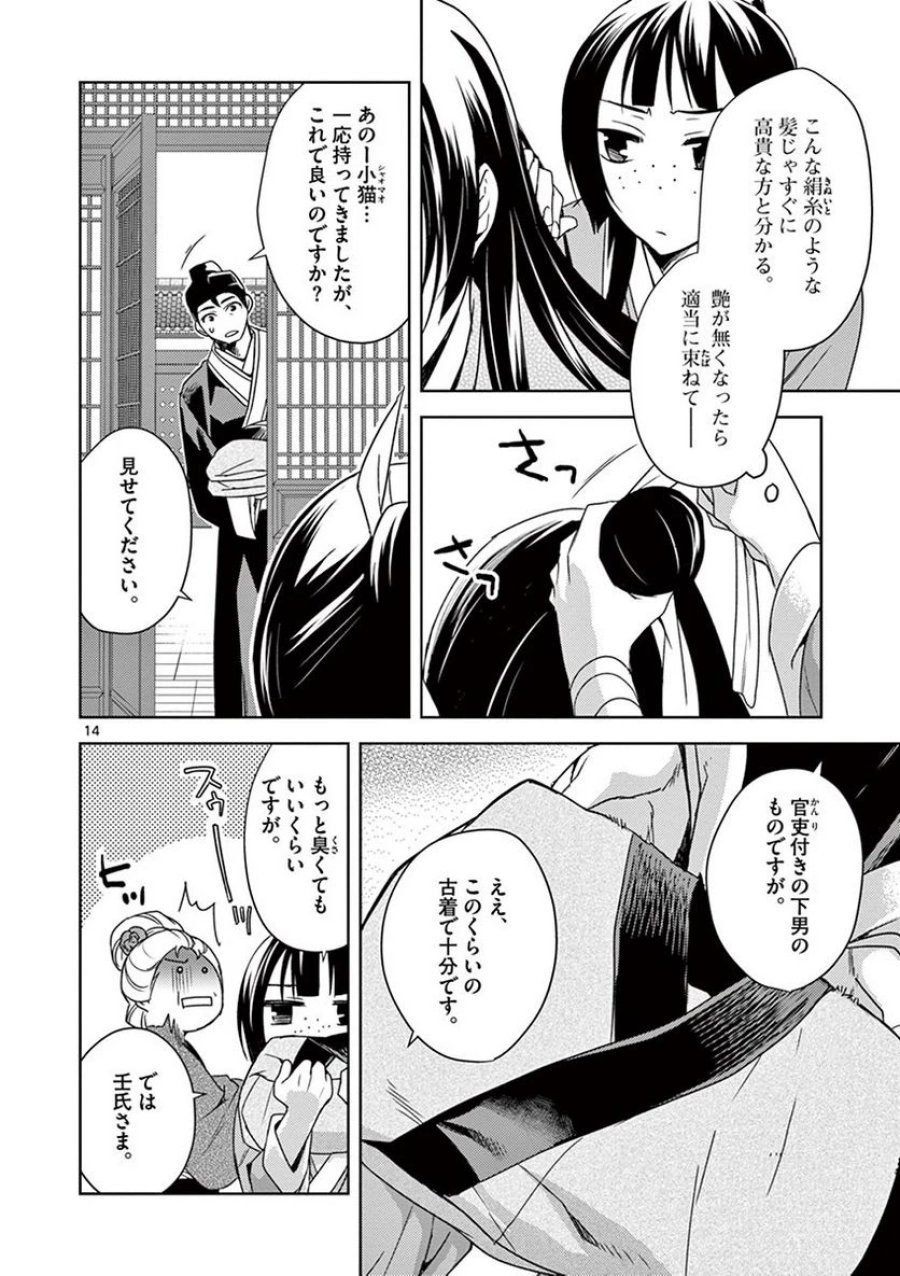 薬屋のひとりごと~猫猫の後宮謎解き手帳~ 第20話 - Trang 14