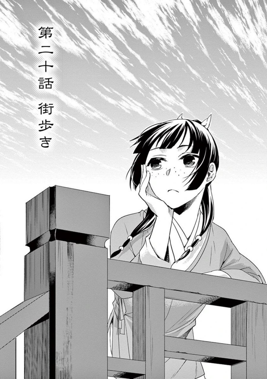 薬屋のひとりごと~猫猫の後宮謎解き手帳~ 第20話 - Trang 2