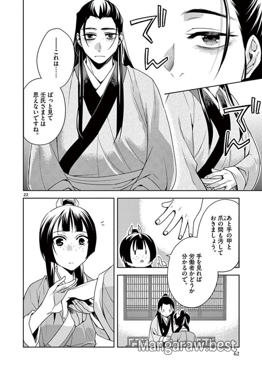 薬屋のひとりごと~猫猫の後宮謎解き手帳~ 第20話 - Trang 22
