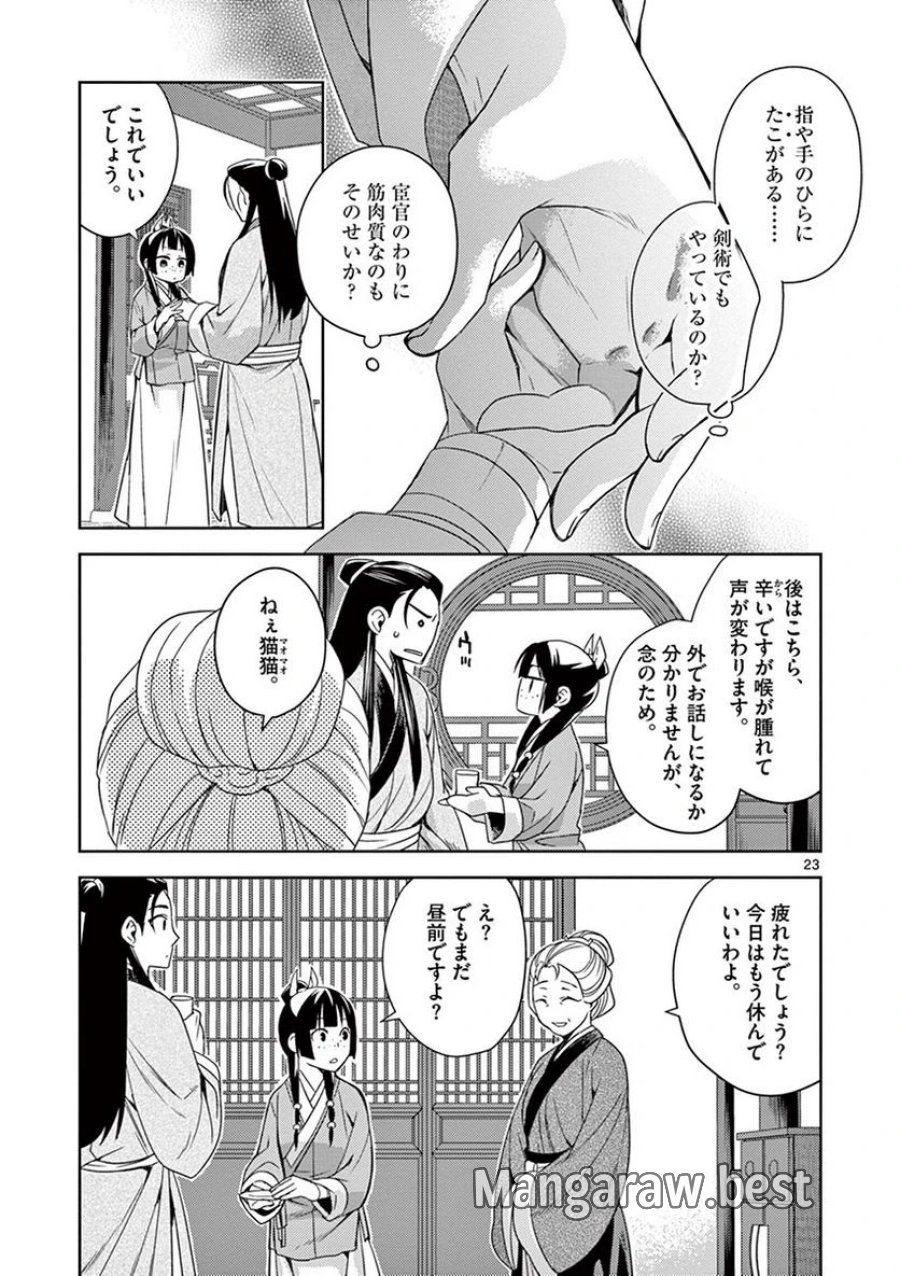 薬屋のひとりごと~猫猫の後宮謎解き手帳~ 第20話 - Trang 23