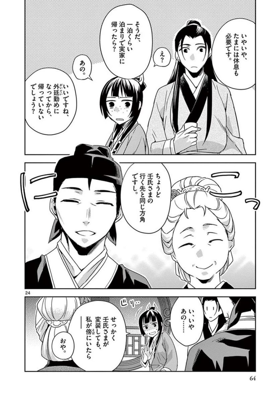 薬屋のひとりごと~猫猫の後宮謎解き手帳~ 第20話 - Trang 24