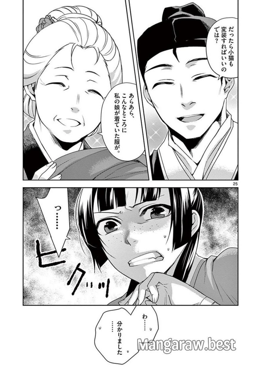 薬屋のひとりごと~猫猫の後宮謎解き手帳~ 第20話 - Trang 25