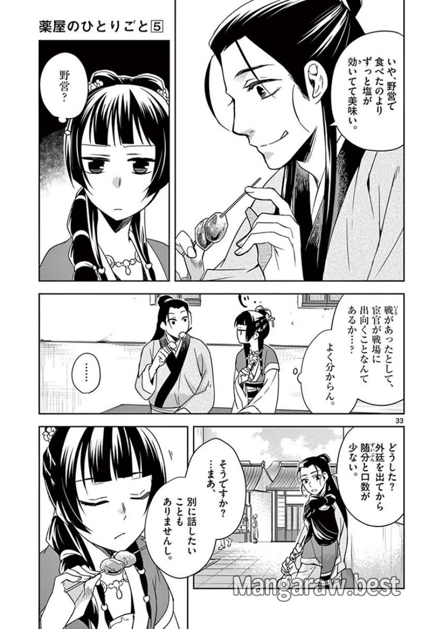 薬屋のひとりごと~猫猫の後宮謎解き手帳~ 第20話 - Trang 33