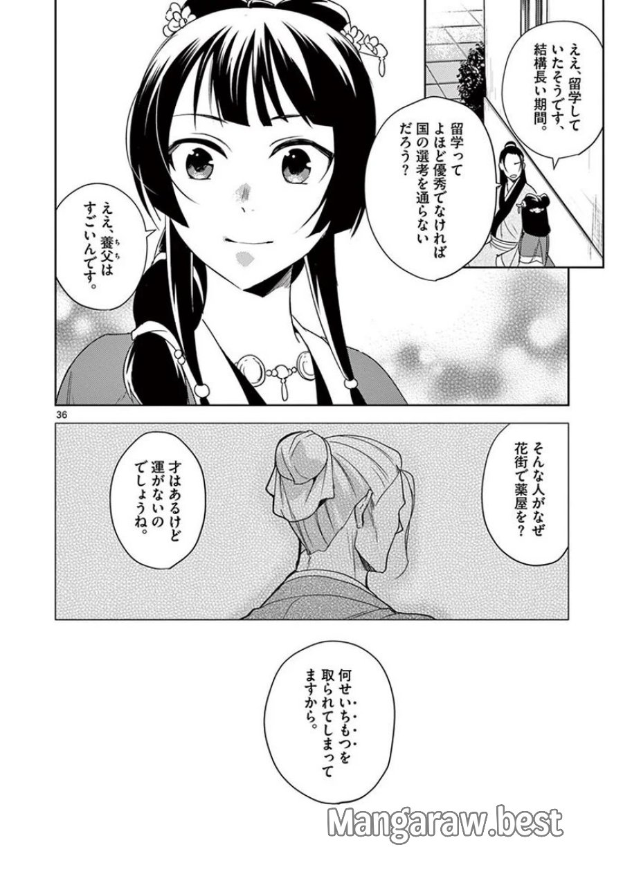 薬屋のひとりごと~猫猫の後宮謎解き手帳~ 第20話 - Trang 36