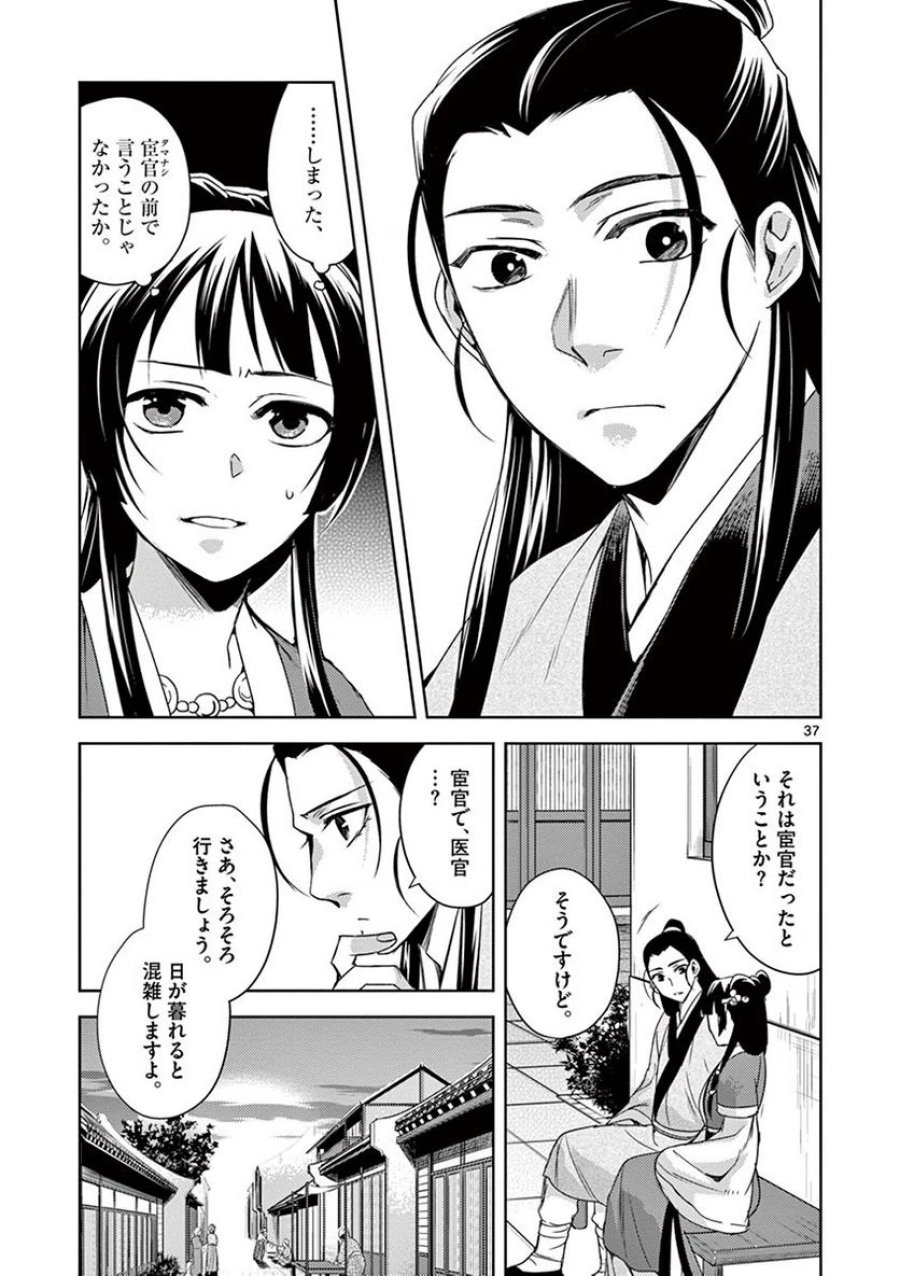 薬屋のひとりごと~猫猫の後宮謎解き手帳~ 第20話 - Trang 37