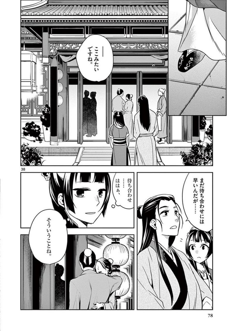 薬屋のひとりごと~猫猫の後宮謎解き手帳~ 第20話 - Trang 38