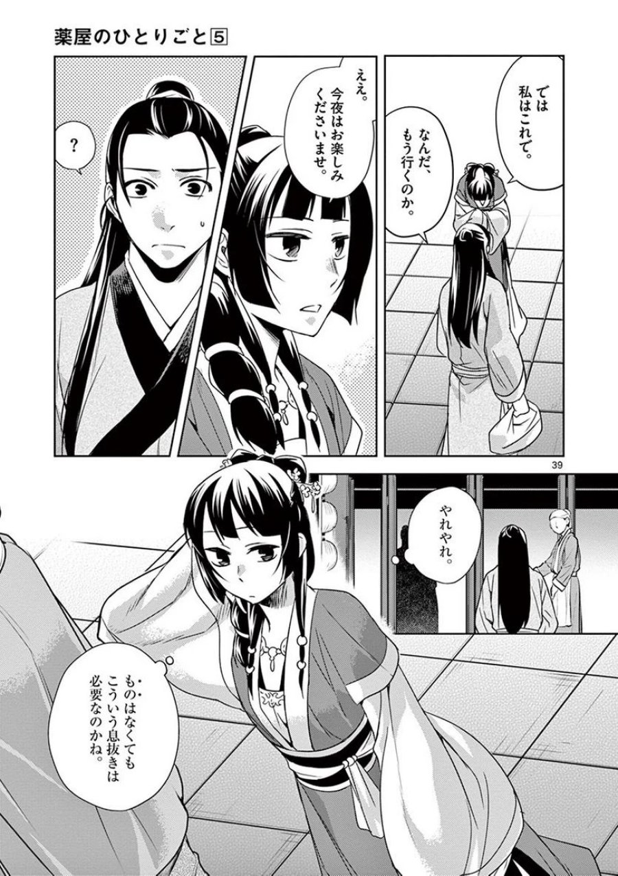 薬屋のひとりごと~猫猫の後宮謎解き手帳~ 第20話 - Trang 39