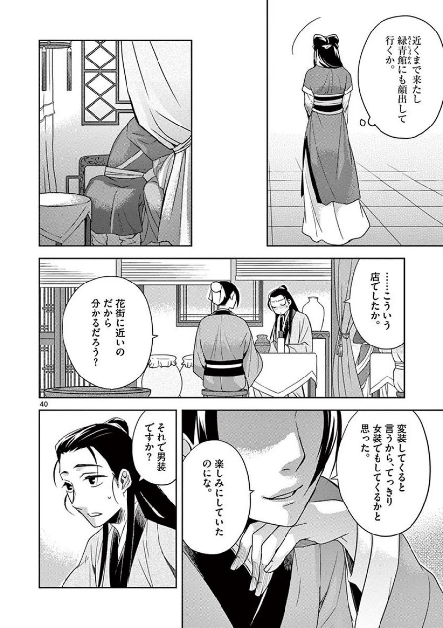 薬屋のひとりごと~猫猫の後宮謎解き手帳~ 第20話 - Trang 40