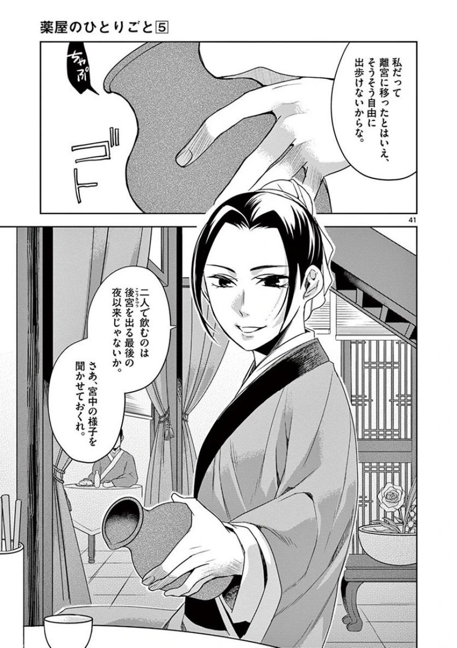 薬屋のひとりごと~猫猫の後宮謎解き手帳~ 第20話 - Trang 41