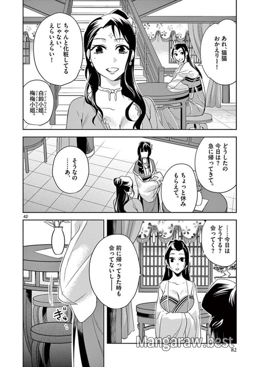 薬屋のひとりごと~猫猫の後宮謎解き手帳~ 第20話 - Trang 42