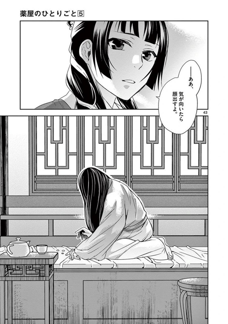薬屋のひとりごと~猫猫の後宮謎解き手帳~ 第20話 - Trang 43