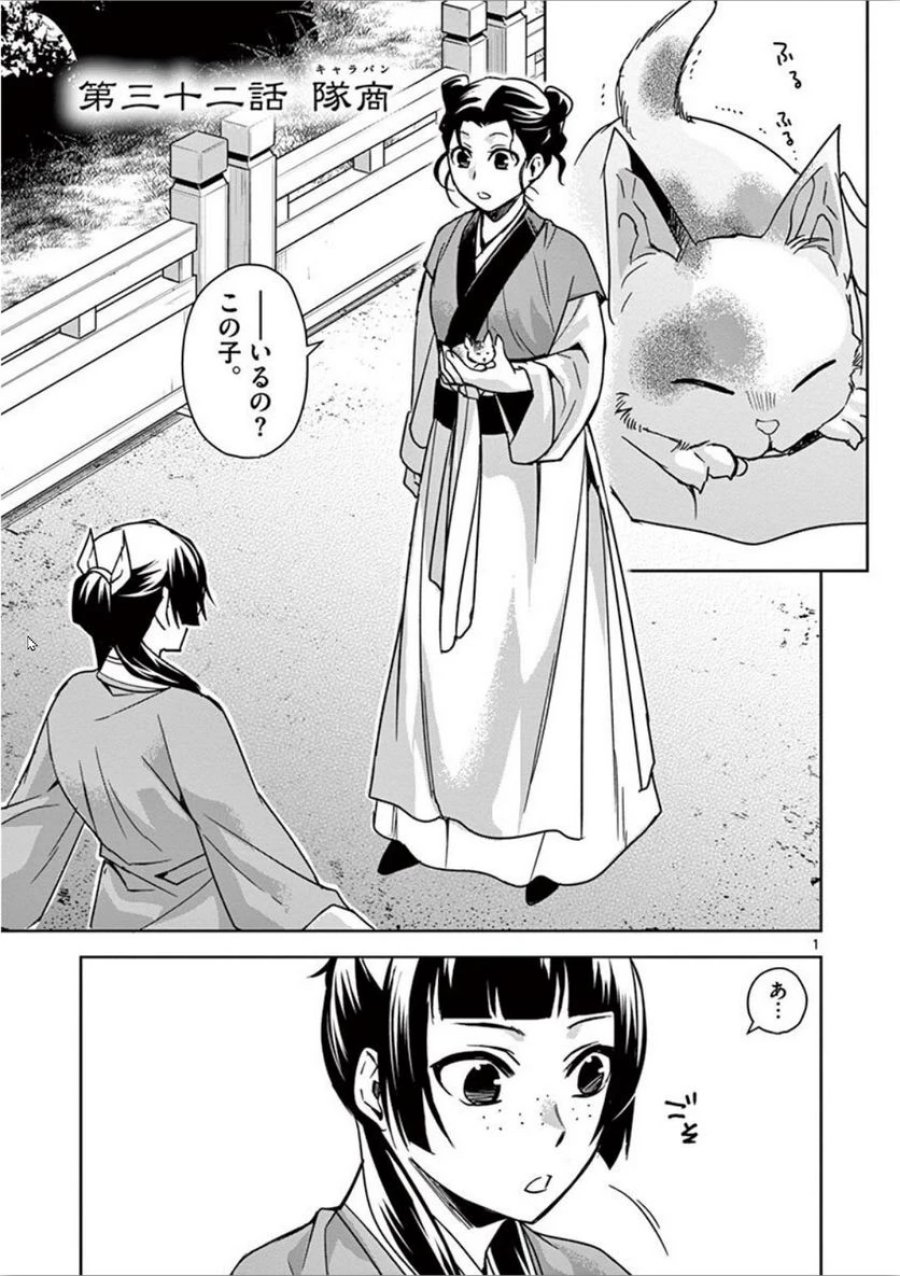薬屋のひとりごと~猫猫の後宮謎解き手帳~ 第32話 - Trang 1
