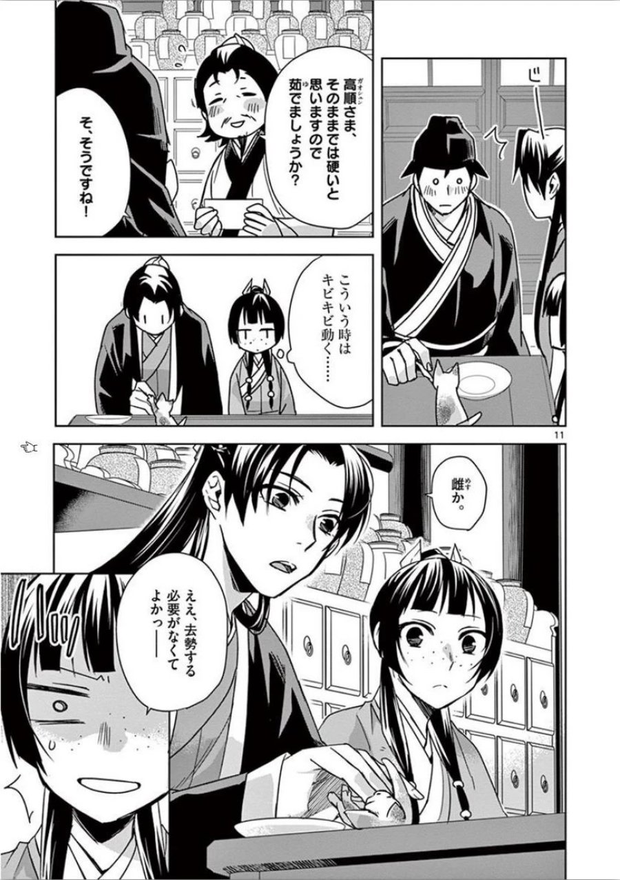 薬屋のひとりごと~猫猫の後宮謎解き手帳~ 第32話 - Trang 11
