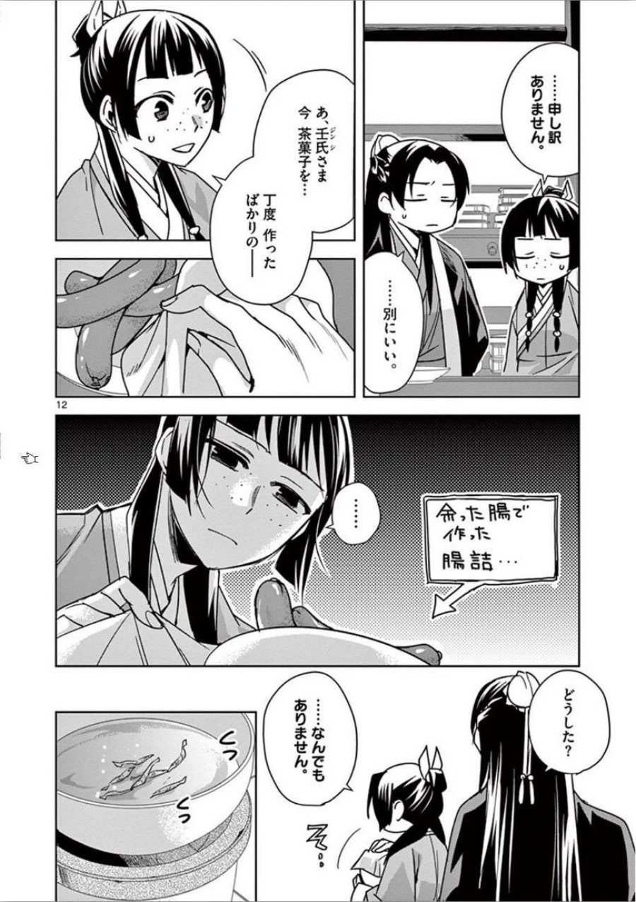 薬屋のひとりごと~猫猫の後宮謎解き手帳~ 第32話 - Trang 12