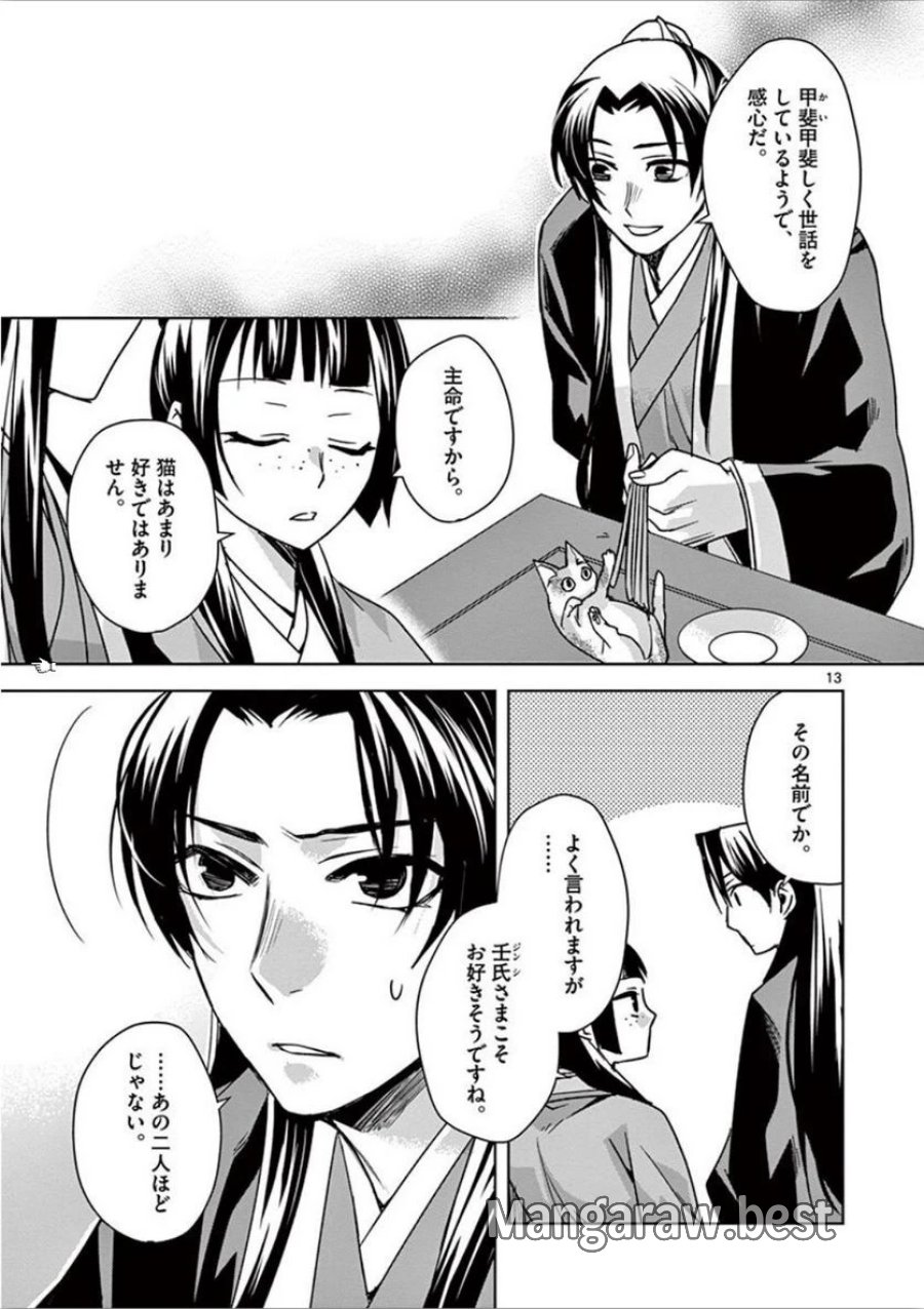 薬屋のひとりごと~猫猫の後宮謎解き手帳~ 第32話 - Trang 13