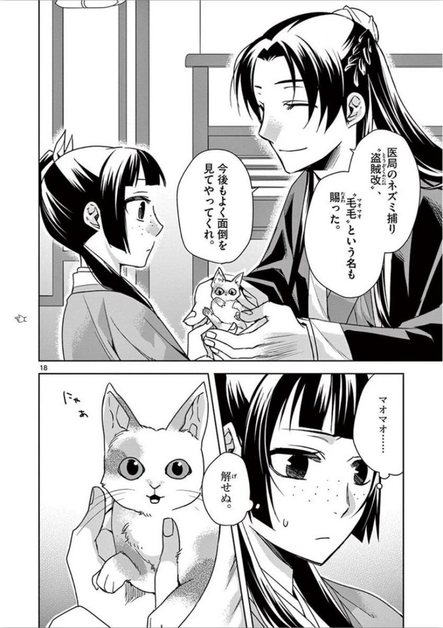 薬屋のひとりごと~猫猫の後宮謎解き手帳~ 第32話 - Trang 18
