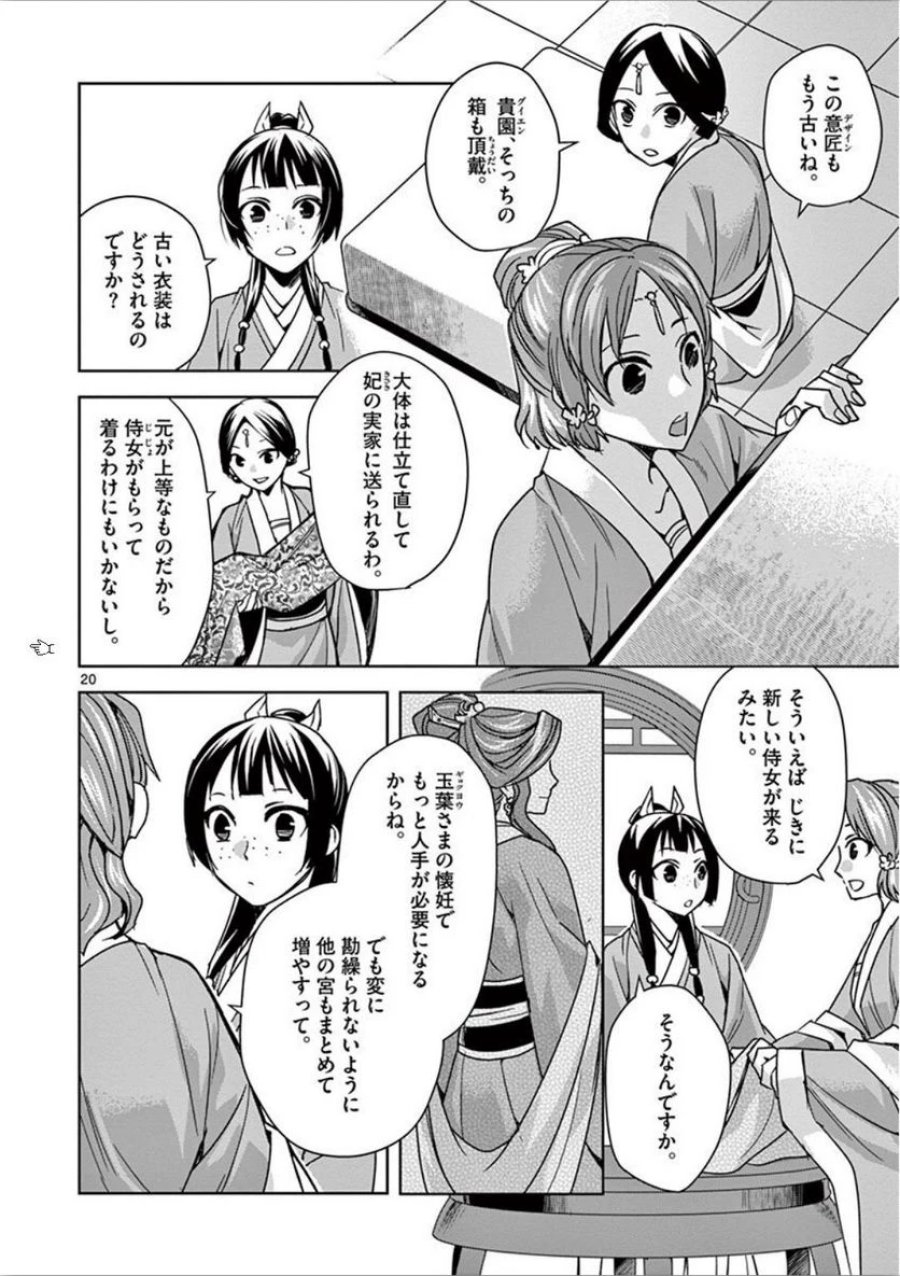 薬屋のひとりごと~猫猫の後宮謎解き手帳~ 第32話 - Trang 20