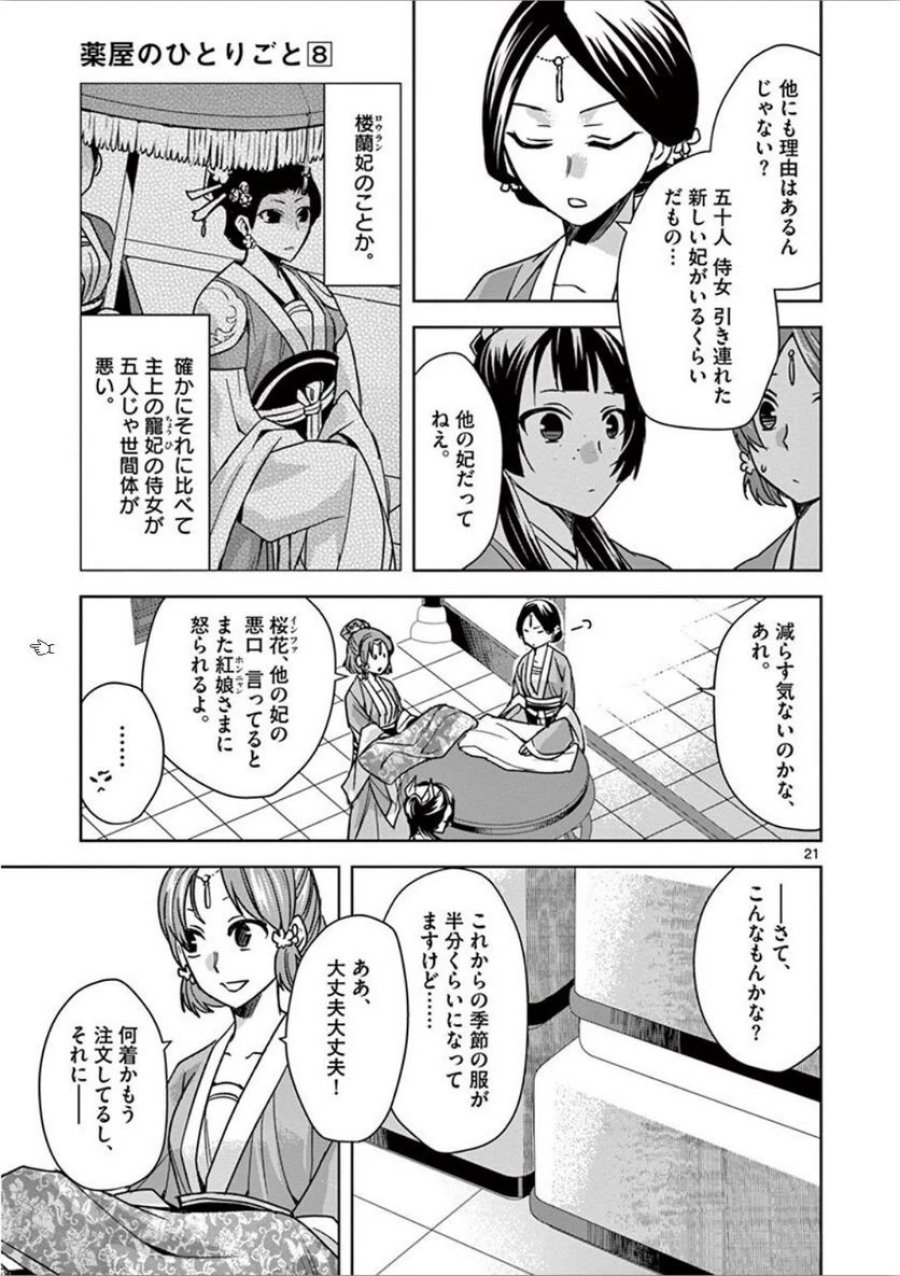 薬屋のひとりごと~猫猫の後宮謎解き手帳~ 第32話 - Trang 21