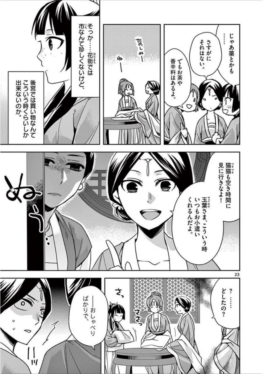 薬屋のひとりごと~猫猫の後宮謎解き手帳~ 第32話 - Trang 23