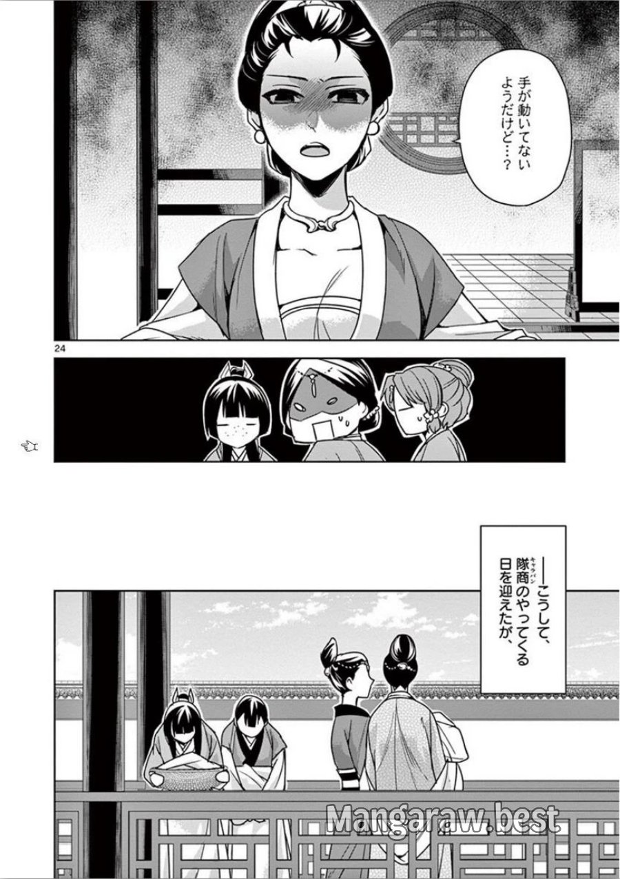 薬屋のひとりごと~猫猫の後宮謎解き手帳~ 第32話 - Trang 24