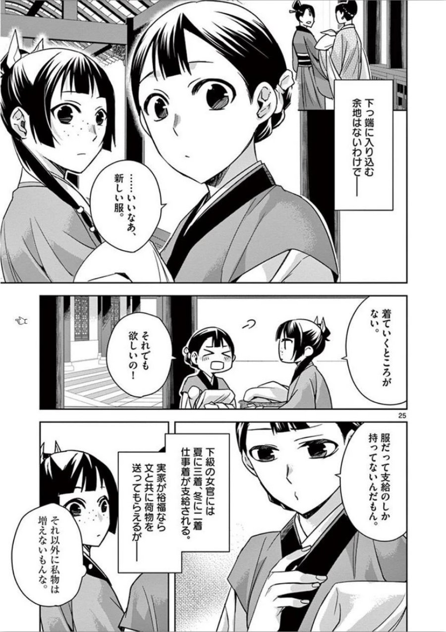 薬屋のひとりごと~猫猫の後宮謎解き手帳~ 第32話 - Trang 25