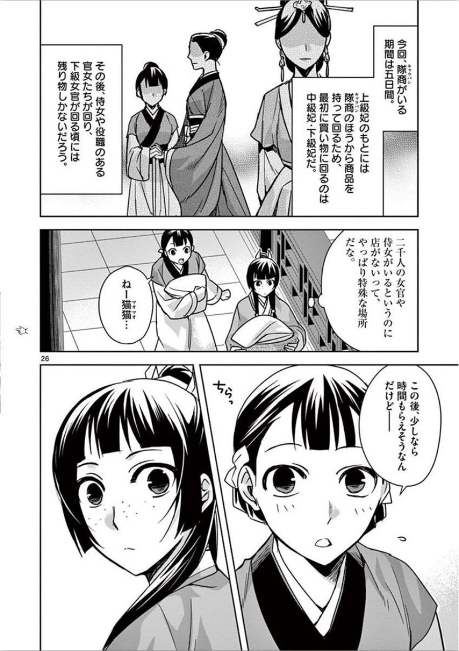 薬屋のひとりごと~猫猫の後宮謎解き手帳~ 第32話 - Trang 26