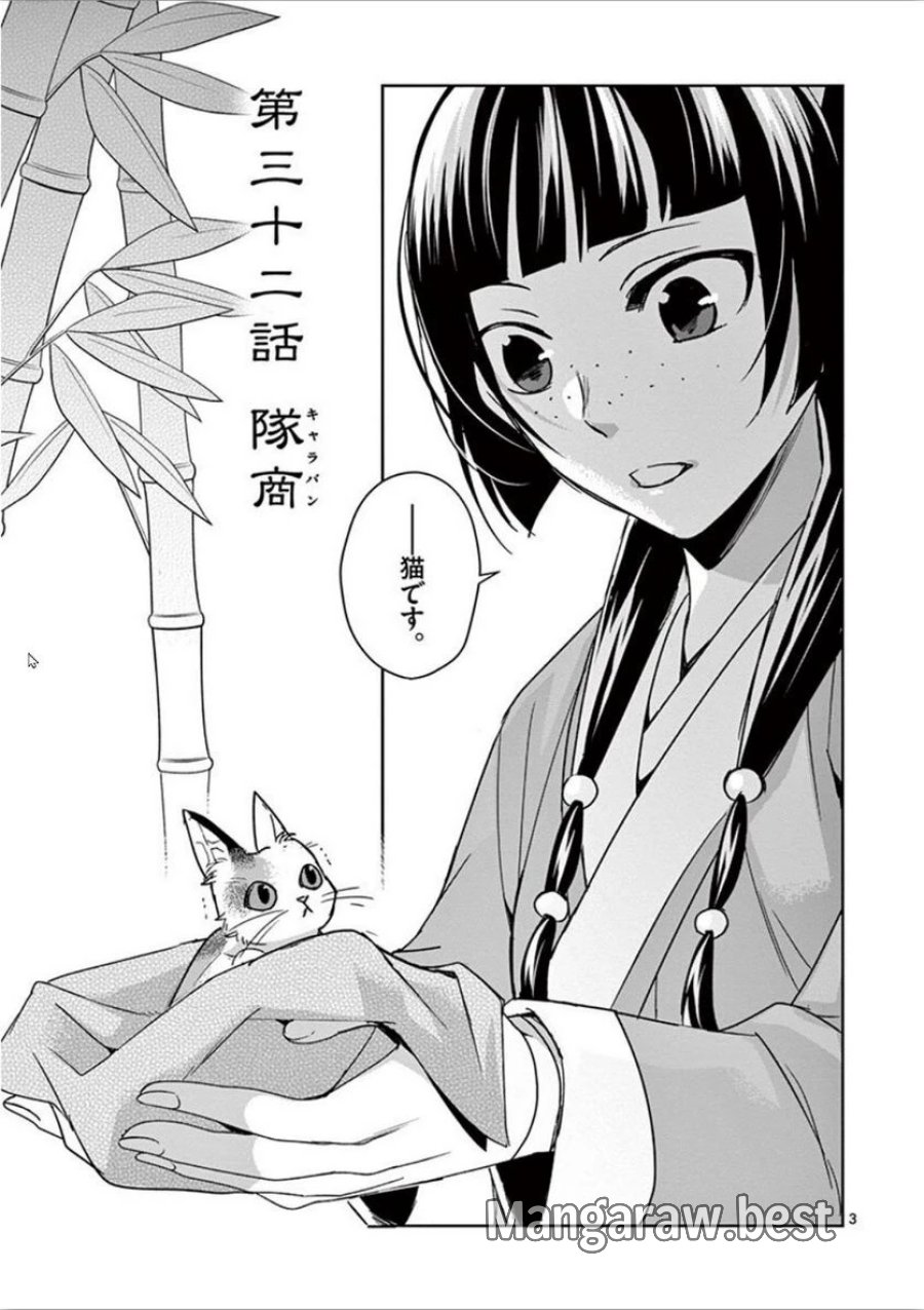 薬屋のひとりごと~猫猫の後宮謎解き手帳~ 第32話 - Trang 3