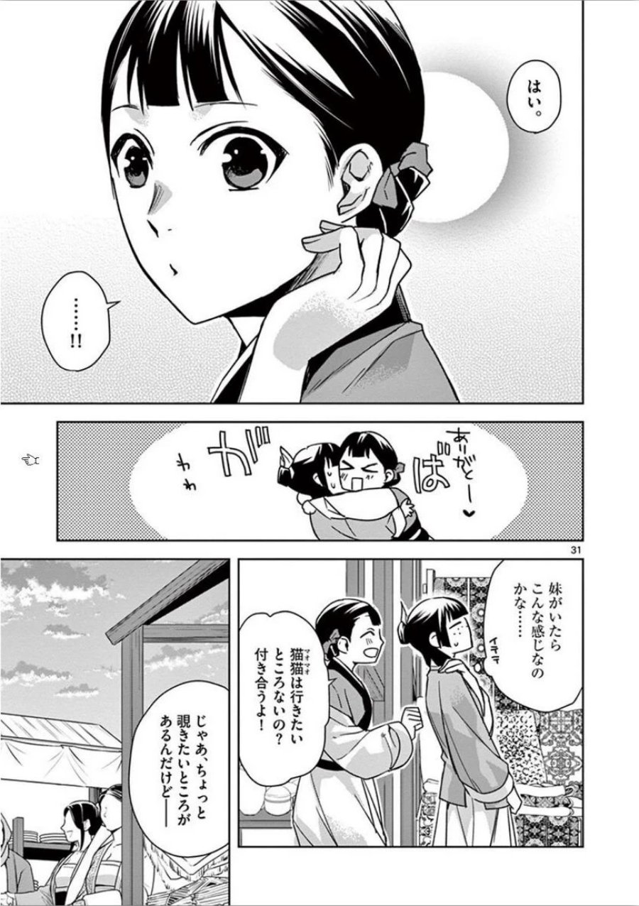 薬屋のひとりごと~猫猫の後宮謎解き手帳~ 第32話 - Trang 31