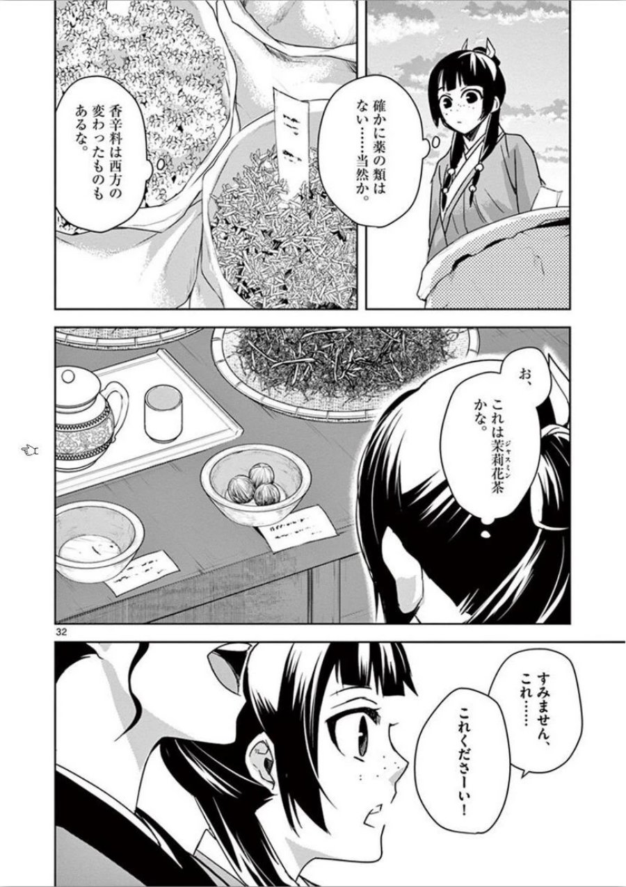 薬屋のひとりごと~猫猫の後宮謎解き手帳~ 第32話 - Trang 32