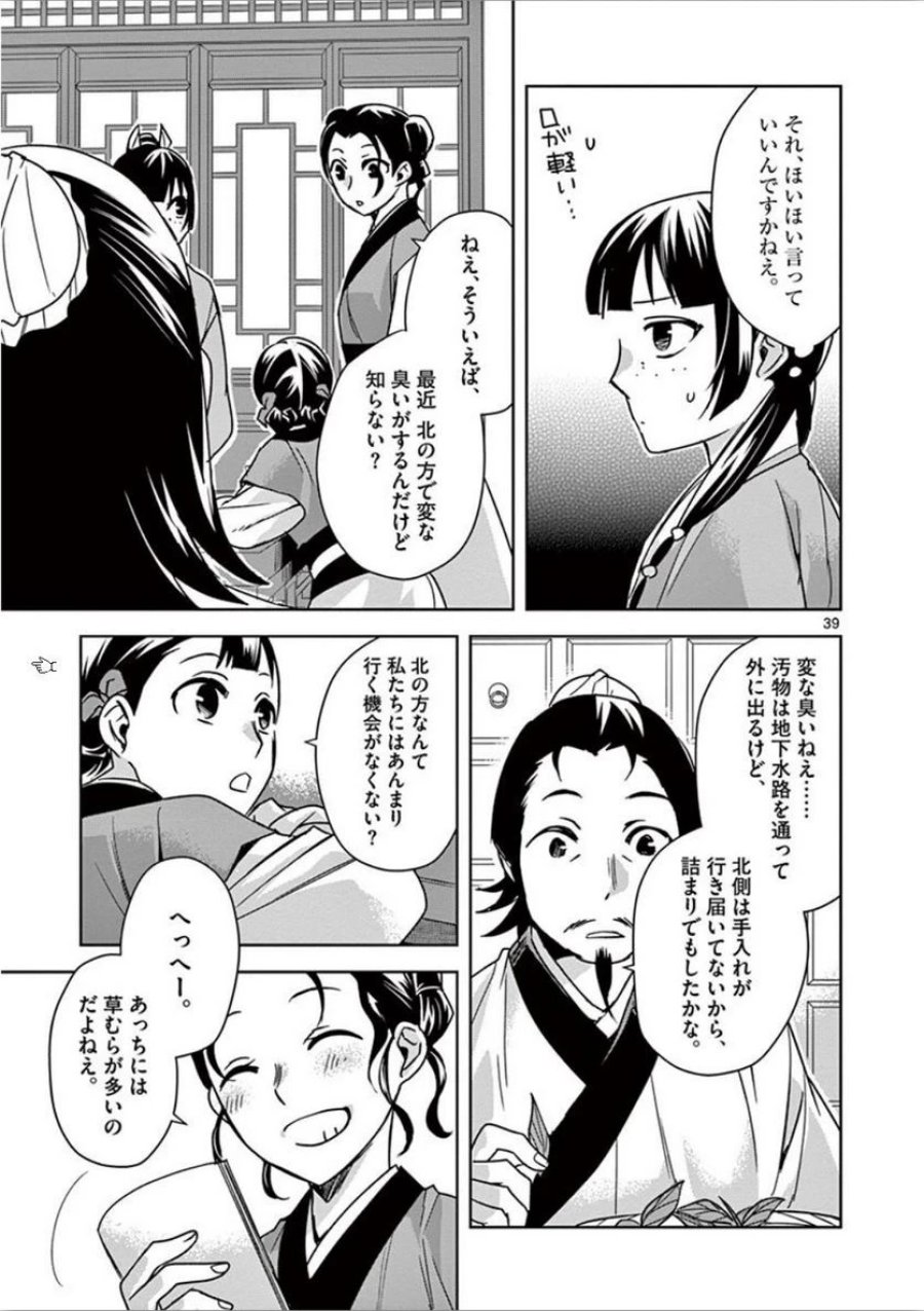 薬屋のひとりごと~猫猫の後宮謎解き手帳~ 第32話 - Trang 39