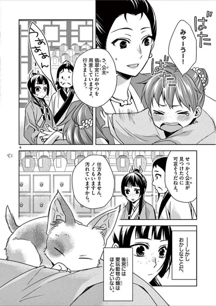 薬屋のひとりごと~猫猫の後宮謎解き手帳~ 第32話 - Trang 4