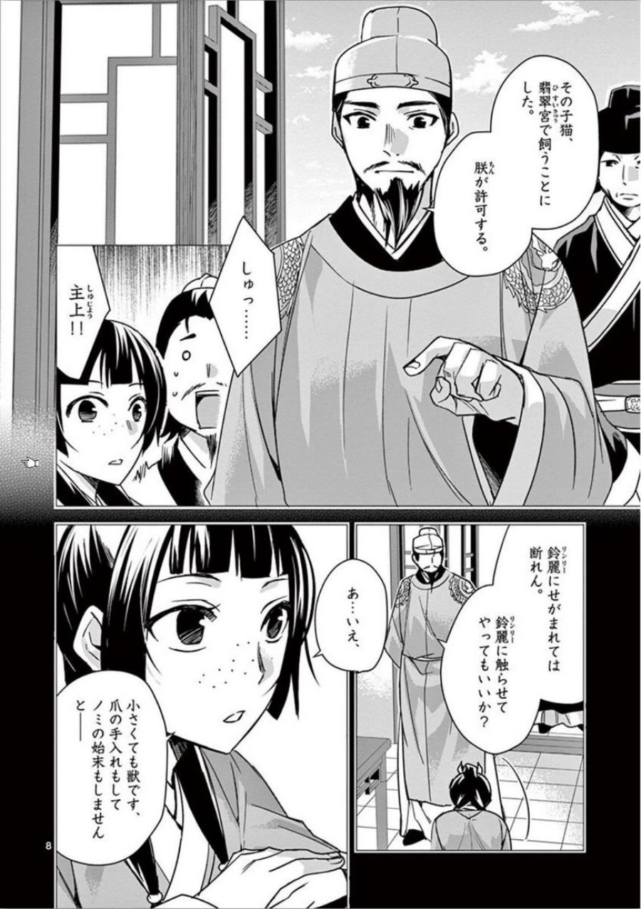 薬屋のひとりごと~猫猫の後宮謎解き手帳~ 第32話 - Trang 8
