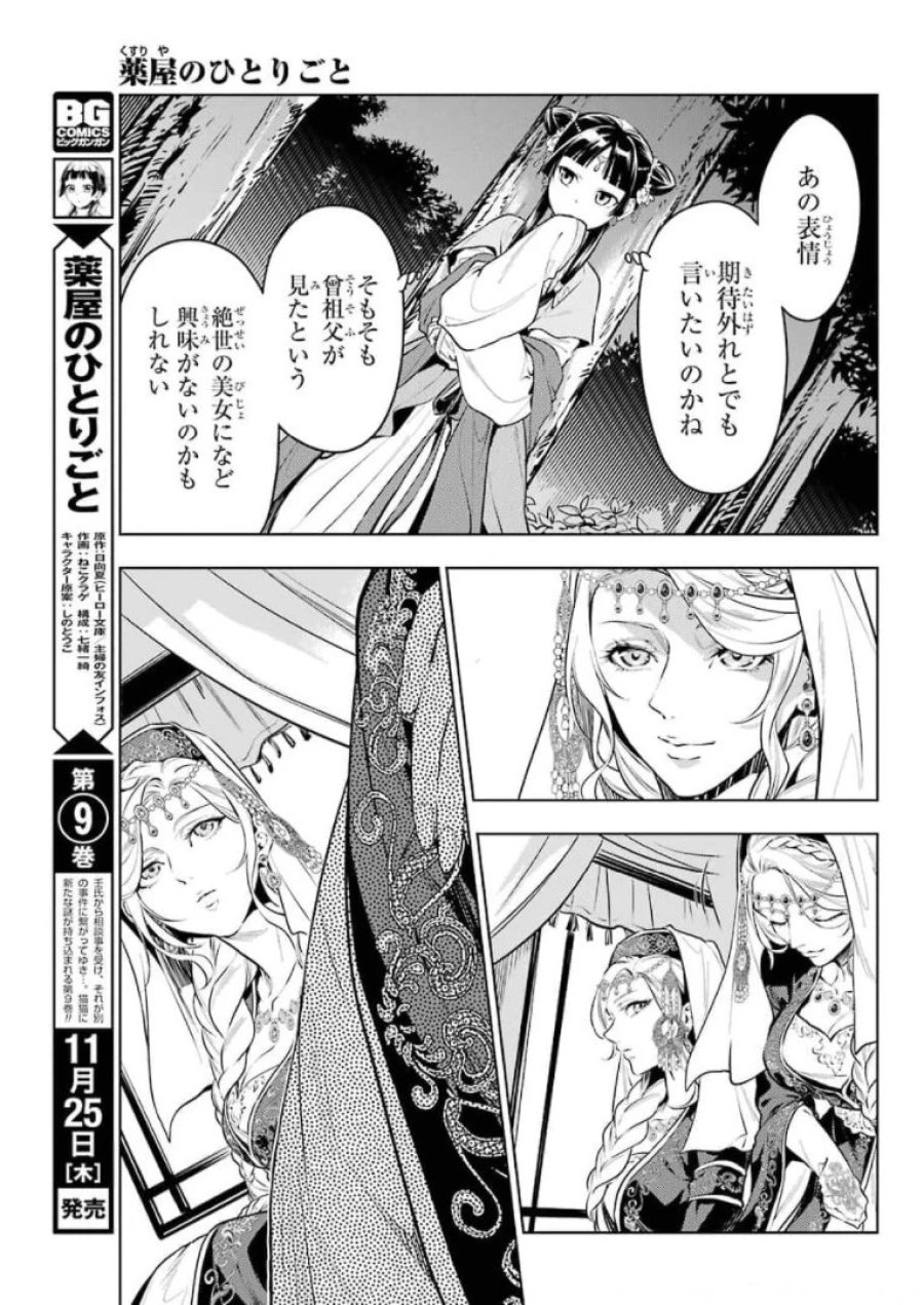 薬屋のひとりごと~猫猫の後宮謎解き手帳~ 第48話 - Trang 7