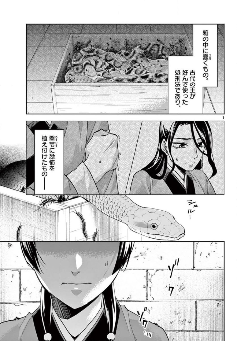 薬屋のひとりごと~猫猫の後宮謎解き手帳~ 第72話 - Trang 1