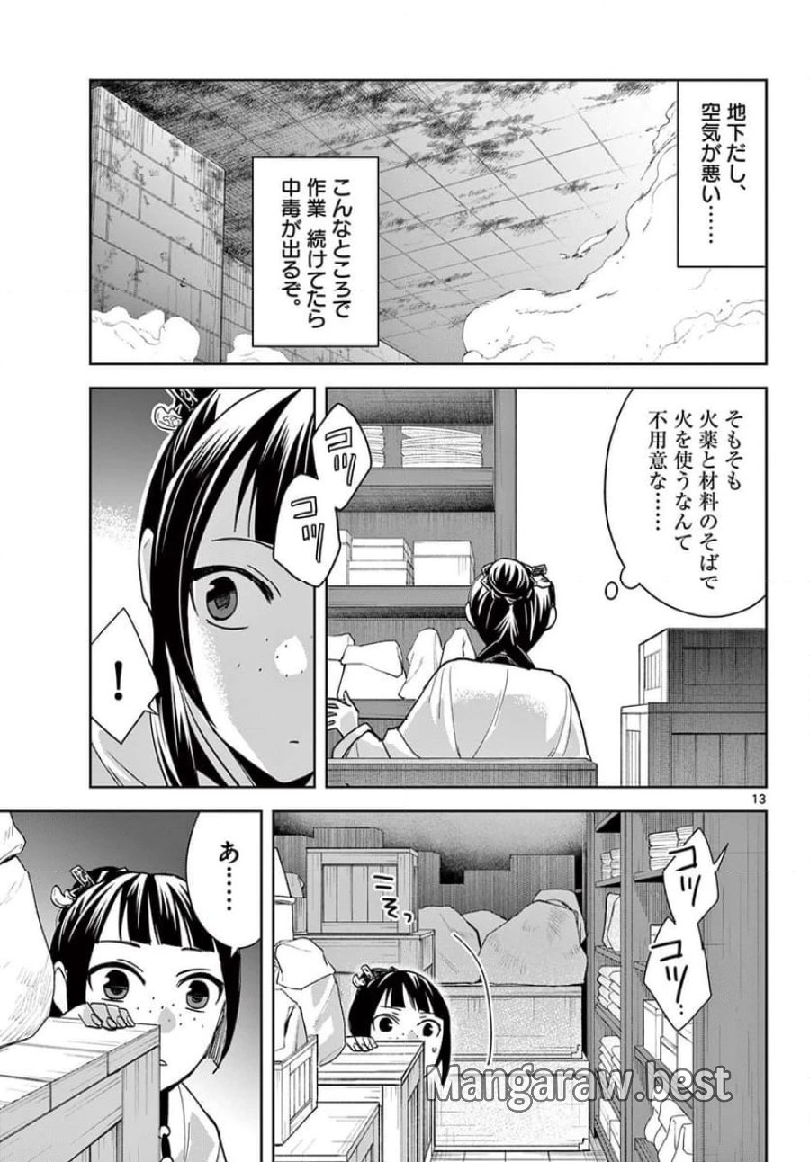 薬屋のひとりごと~猫猫の後宮謎解き手帳~ 第72話 - Trang 13