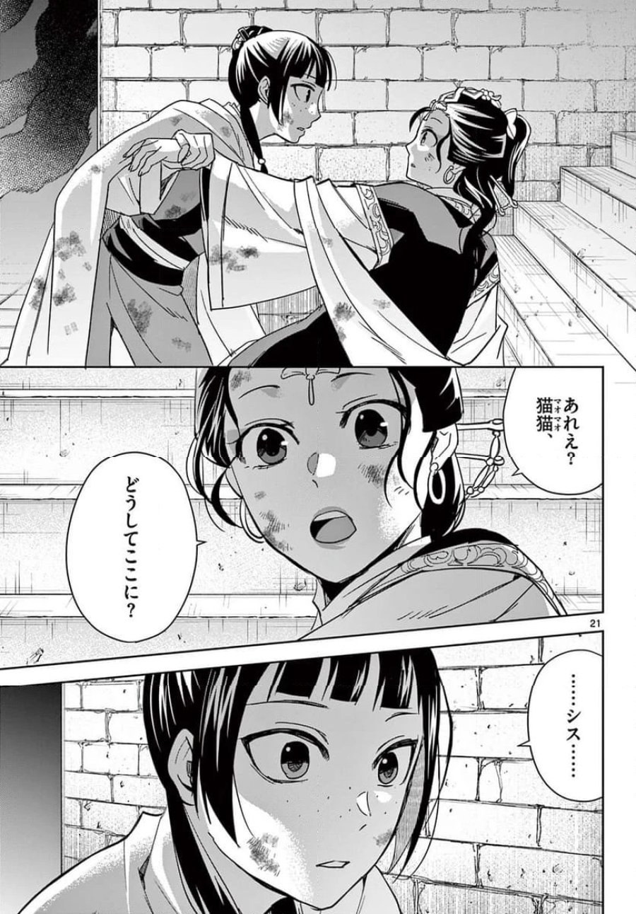 薬屋のひとりごと~猫猫の後宮謎解き手帳~ 第72話 - Trang 21