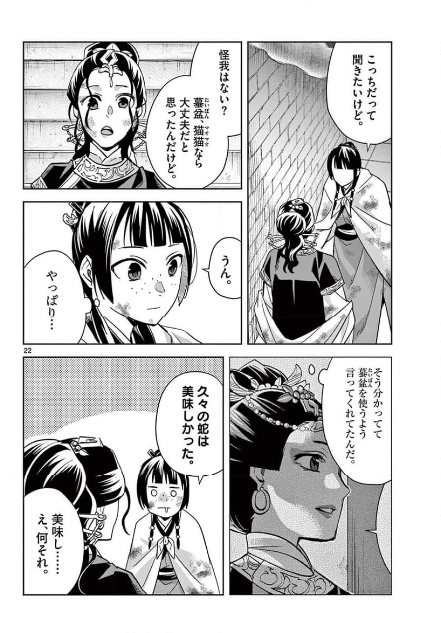 薬屋のひとりごと~猫猫の後宮謎解き手帳~ 第72話 - Trang 22