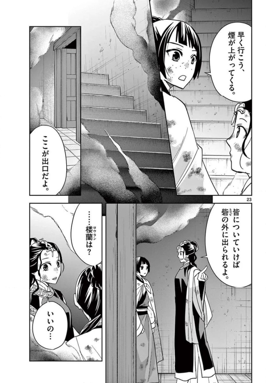 薬屋のひとりごと~猫猫の後宮謎解き手帳~ 第72話 - Trang 23