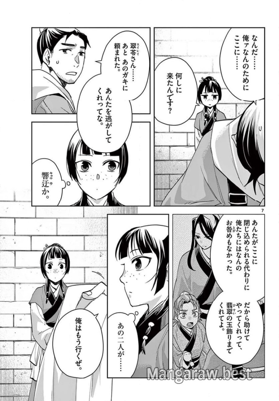 薬屋のひとりごと~猫猫の後宮謎解き手帳~ 第72話 - Trang 7
