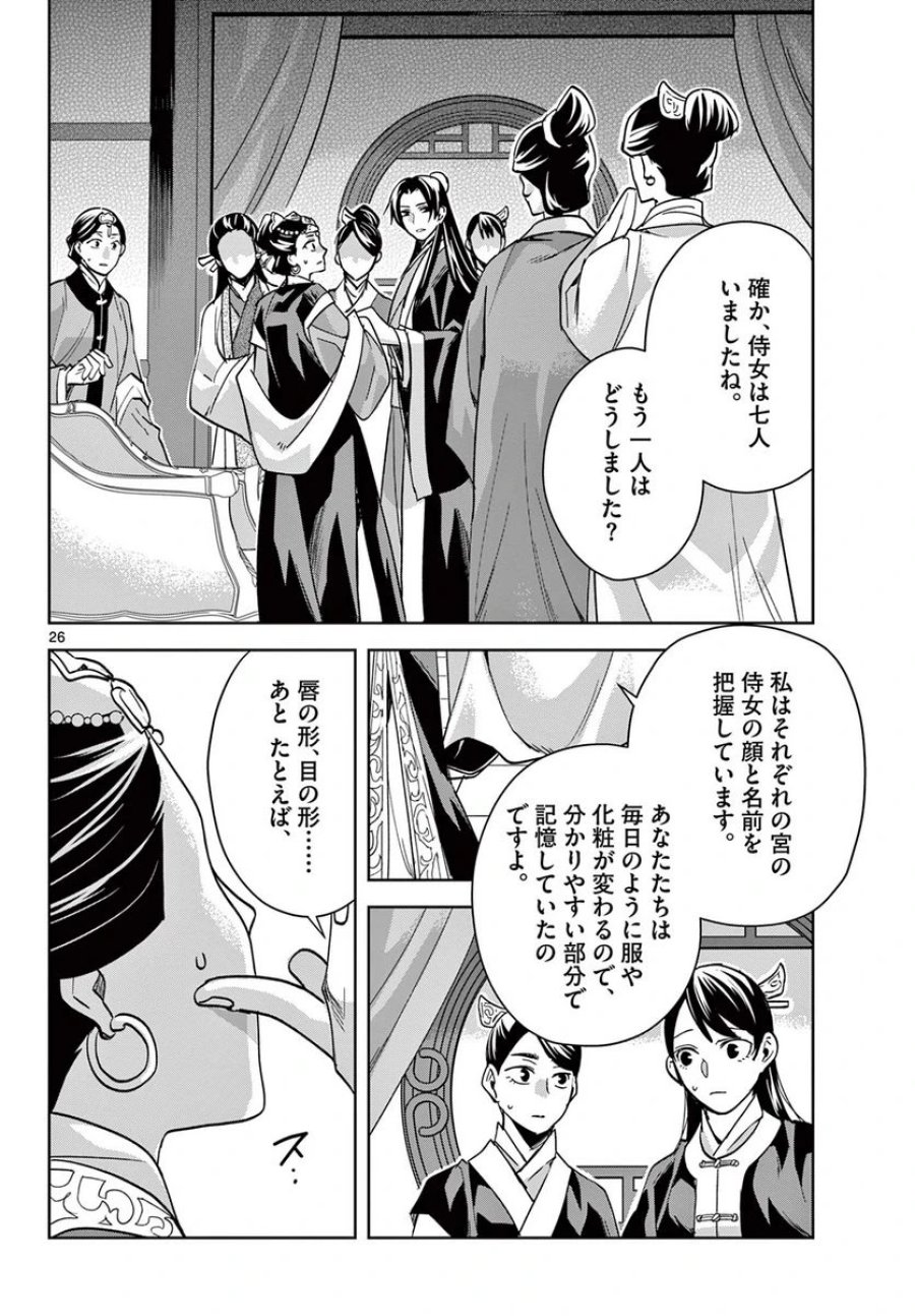 薬屋のひとりごと~猫猫の後宮謎解き手帳~ 第64.2話 - Trang 8