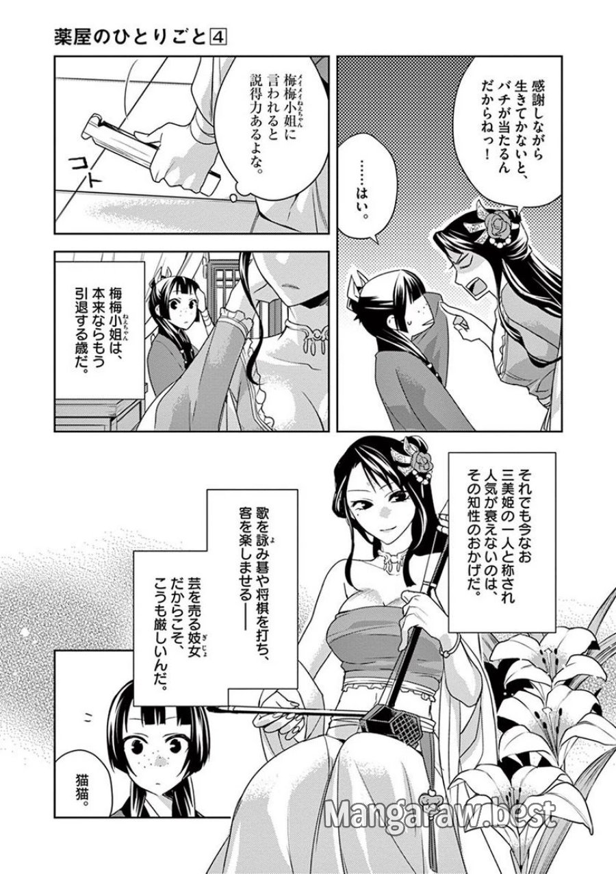 薬屋のひとりごと~猫猫の後宮謎解き手帳~ 第14話 - Trang 11