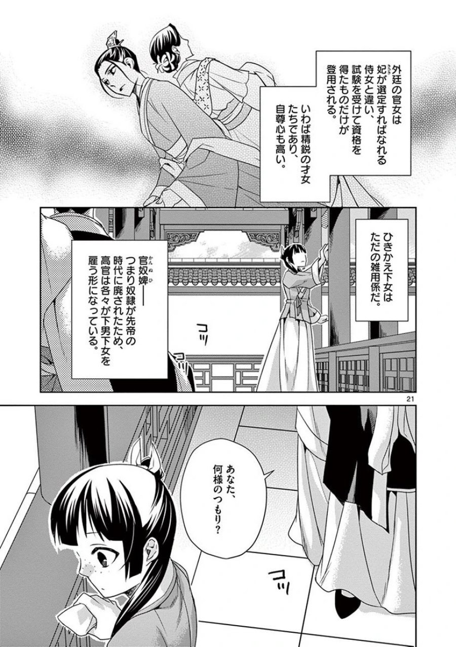 薬屋のひとりごと~猫猫の後宮謎解き手帳~ 第14話 - Trang 21