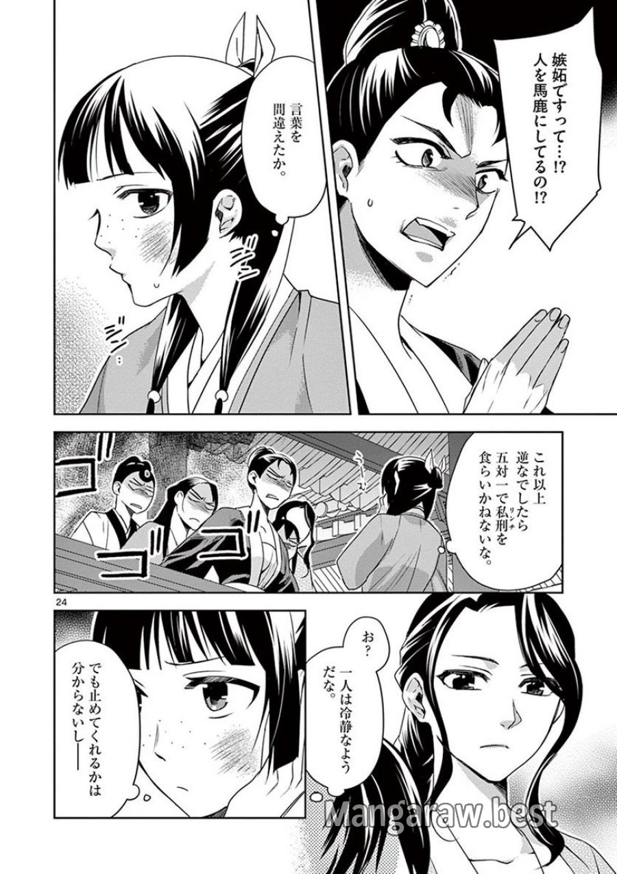 薬屋のひとりごと~猫猫の後宮謎解き手帳~ 第14話 - Trang 24