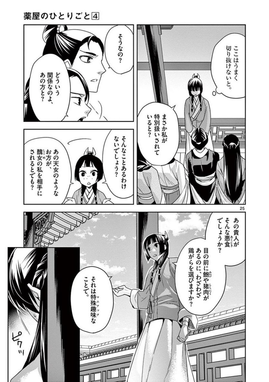 薬屋のひとりごと~猫猫の後宮謎解き手帳~ 第14話 - Trang 25