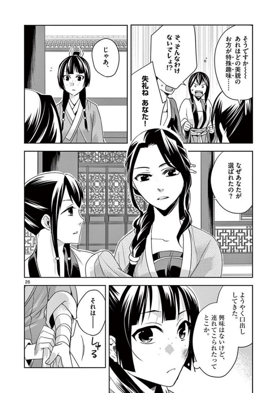 薬屋のひとりごと~猫猫の後宮謎解き手帳~ 第14話 - Trang 26