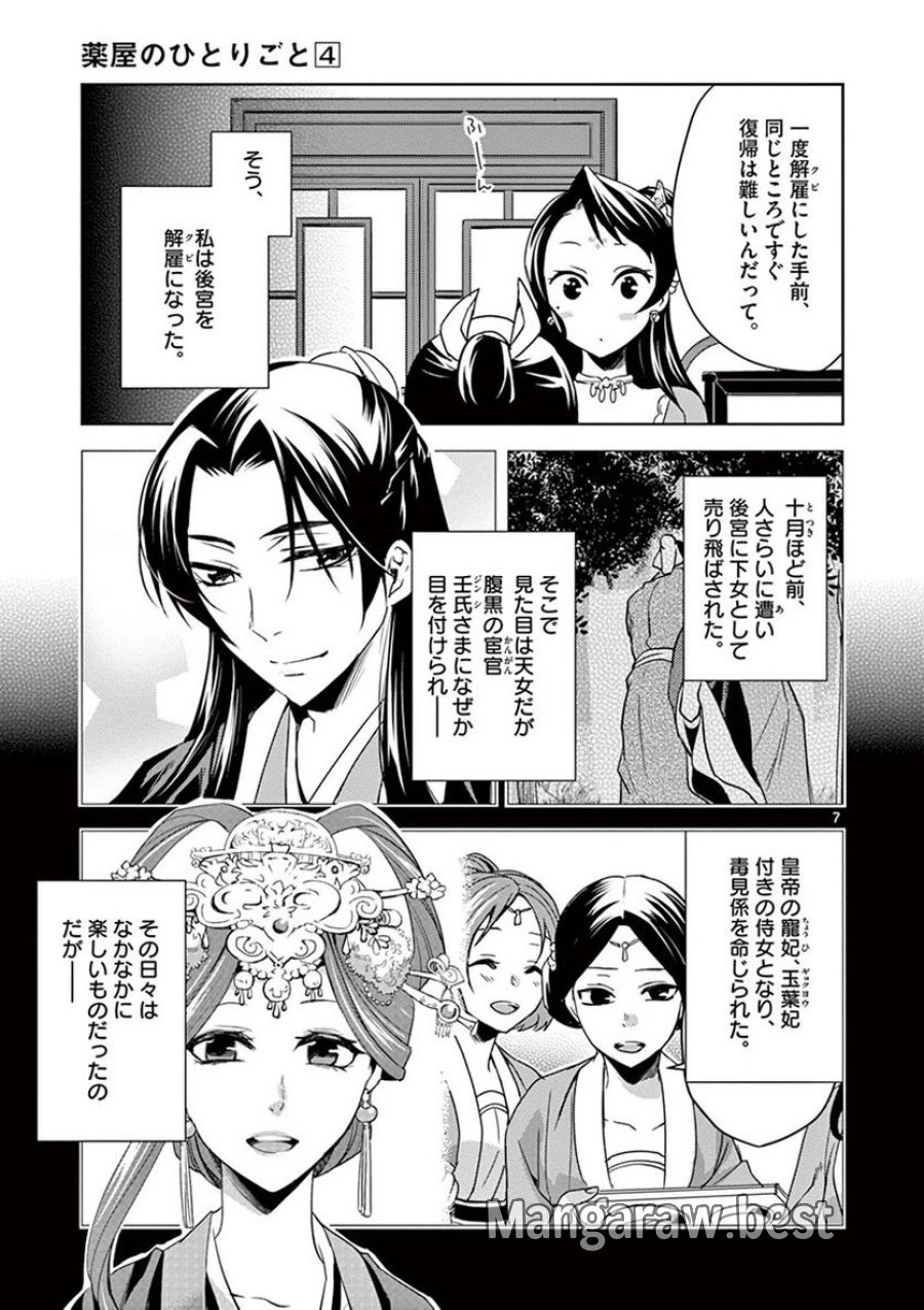 薬屋のひとりごと~猫猫の後宮謎解き手帳~ 第14話 - Trang 7
