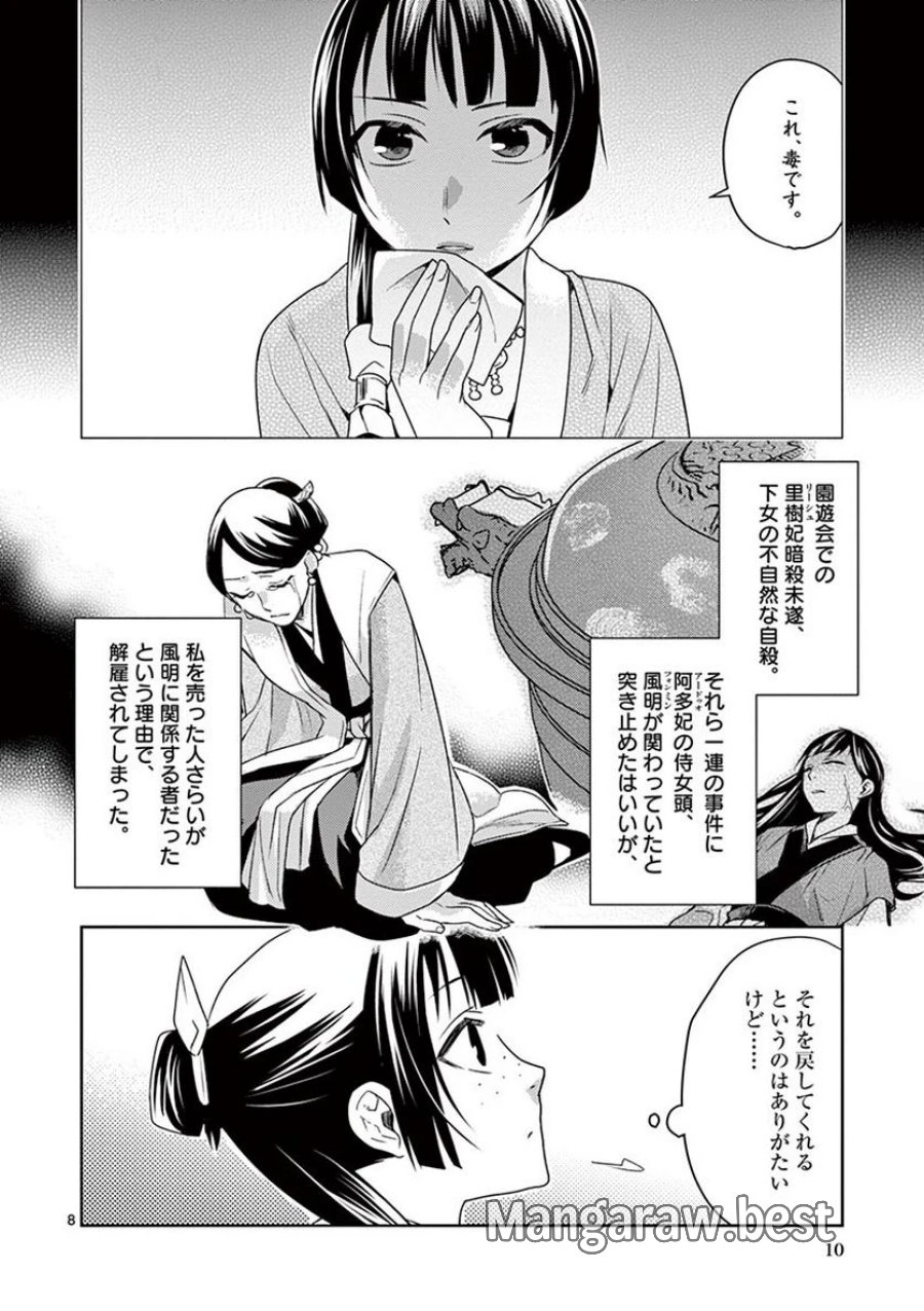 薬屋のひとりごと~猫猫の後宮謎解き手帳~ 第14話 - Trang 8