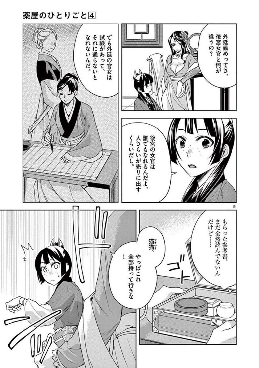 薬屋のひとりごと~猫猫の後宮謎解き手帳~ 第14話 - Trang 9