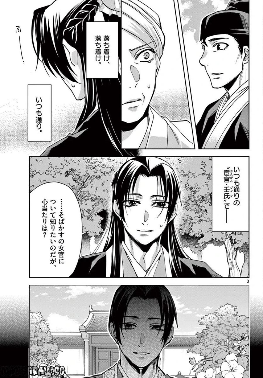 薬屋のひとりごと~猫猫の後宮謎解き手帳~ 第64.1話 - Trang 3